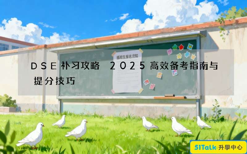 DSE补习攻略 2025高效备考指南与提分技巧